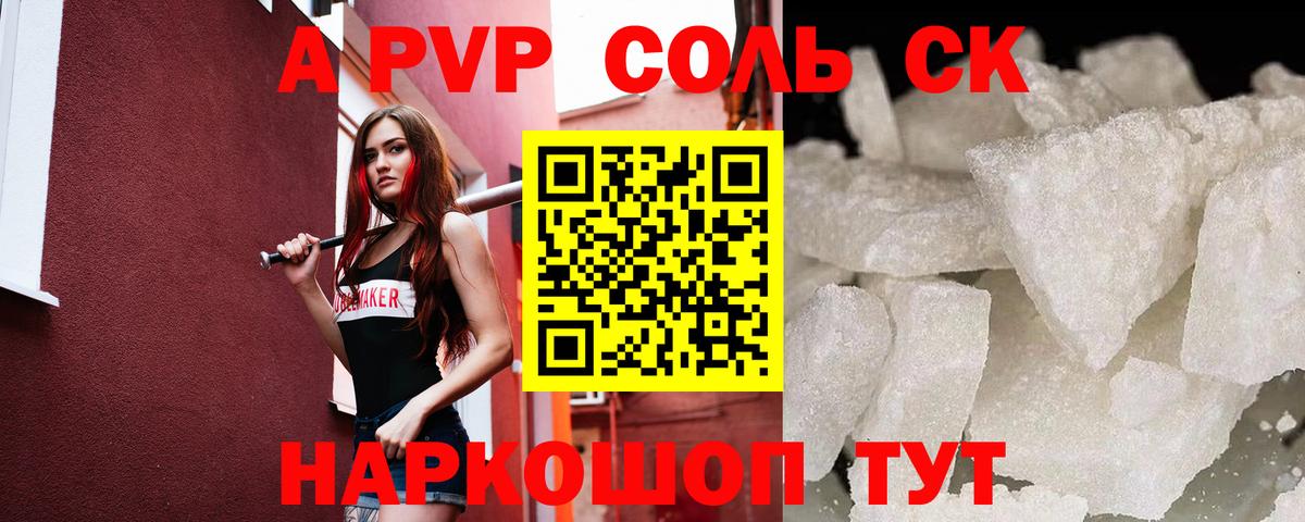 A-PVP  цены наркотик  A-PVP СК  Вход с VPN  Северск  Alpha PVP СК КРИС 