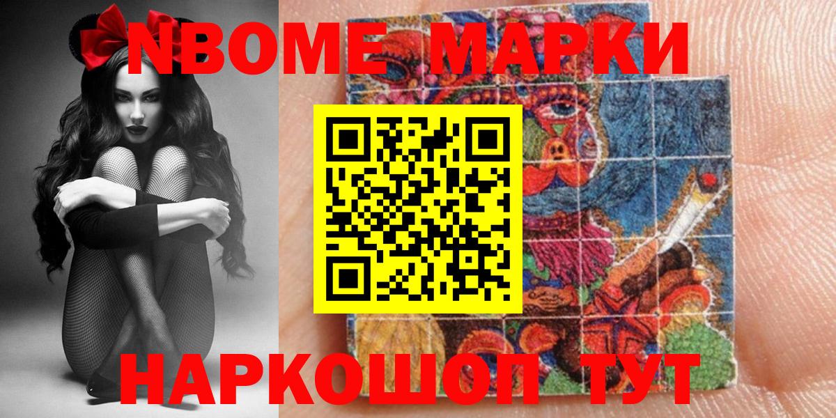 Марки 25I-NBOMe 1,8мг Северск
